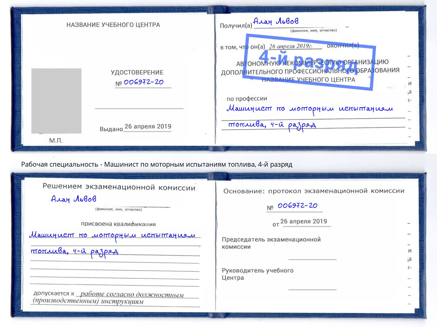 корочка 4-й разряд Машинист по моторным испытаниям топлива Кемерово