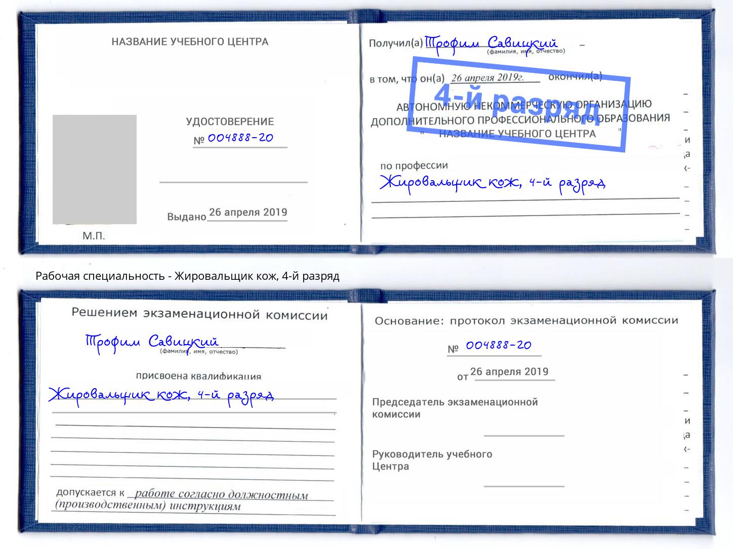 корочка 4-й разряд Жировальщик кож Кемерово