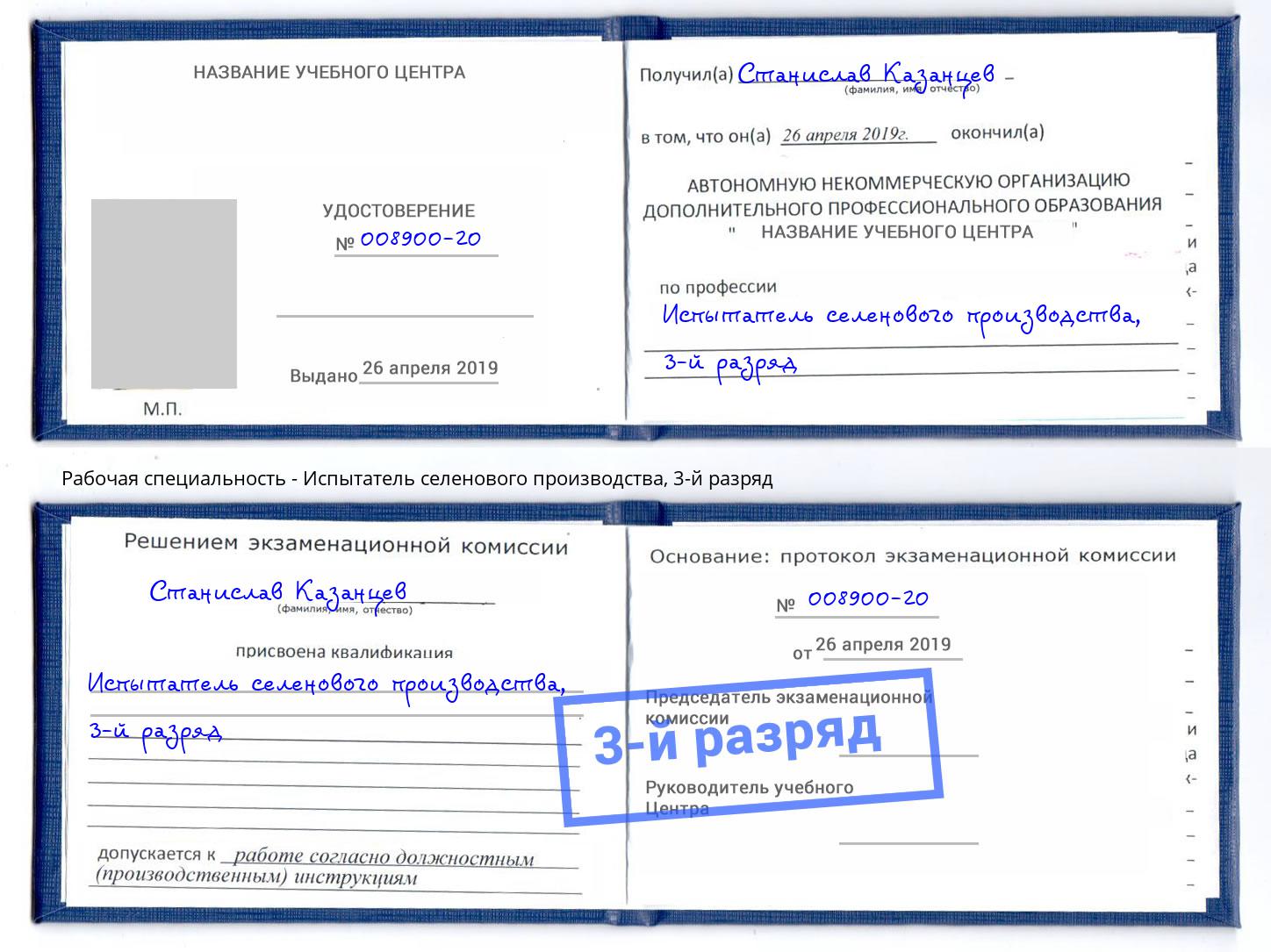 корочка 3-й разряд Испытатель селенового производства Кемерово