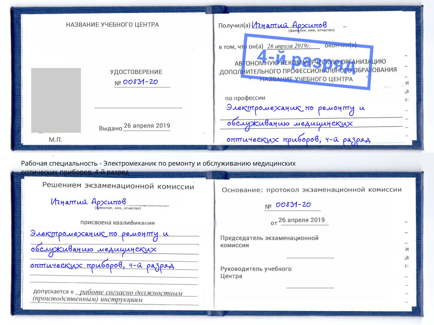 корочка 4-й разряд Электромеханик по ремонту и обслуживанию медицинских оптических приборов Кемерово