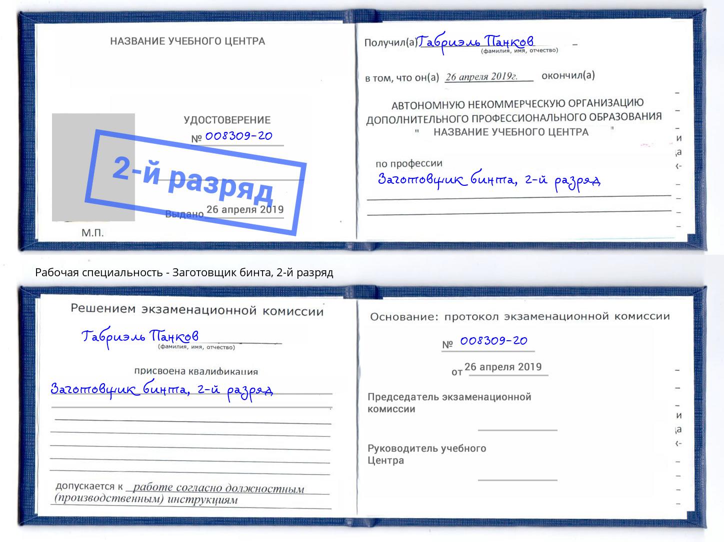 корочка 2-й разряд Заготовщик бинта Кемерово
