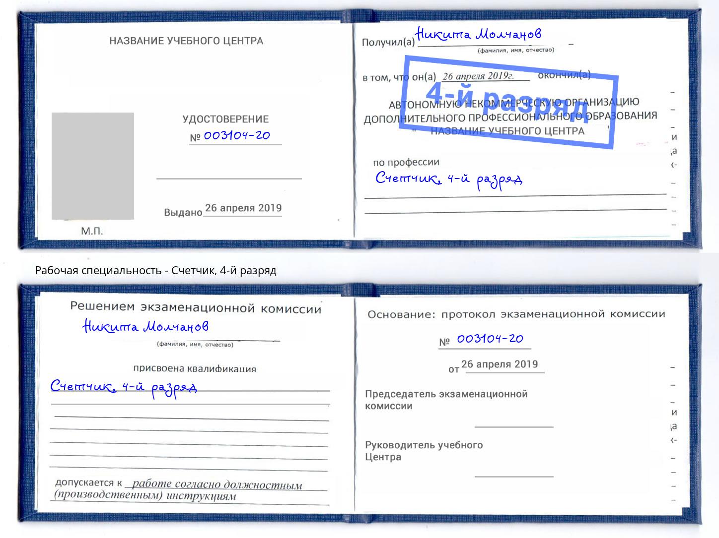 корочка 4-й разряд Счетчик Кемерово