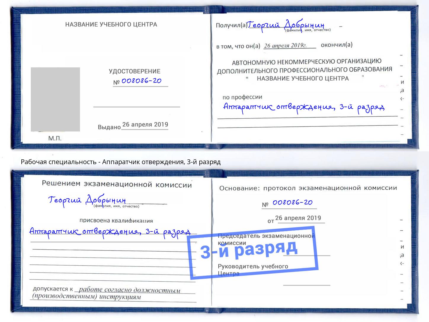 корочка 3-й разряд Аппаратчик отверждения Кемерово