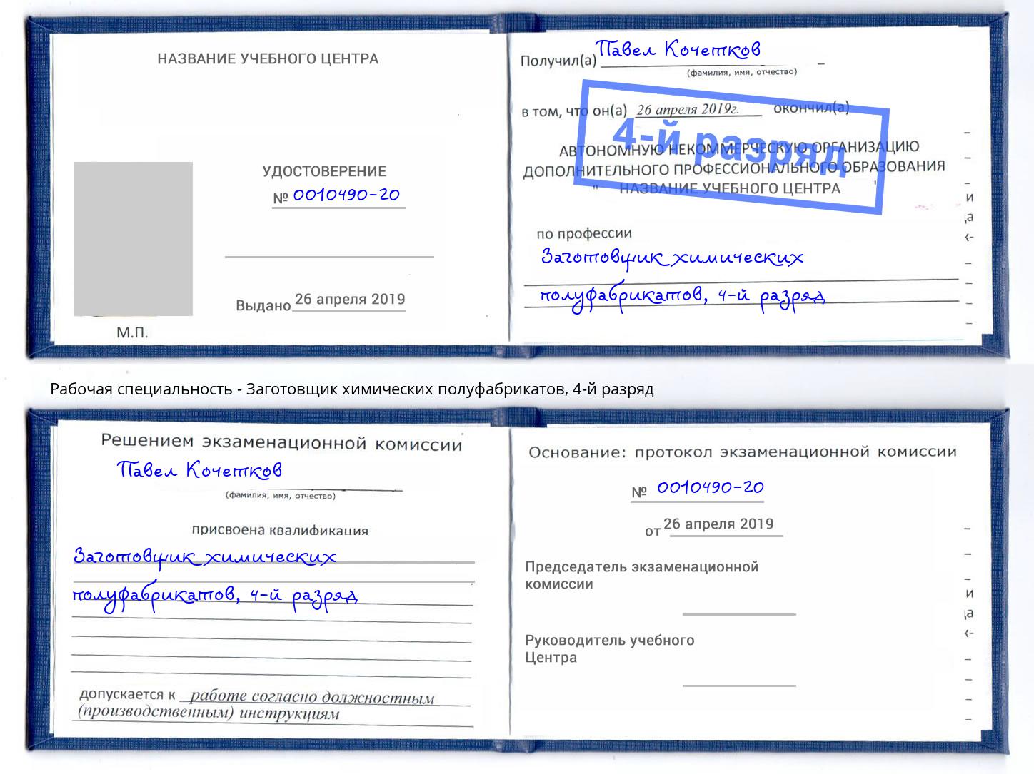 корочка 4-й разряд Заготовщик химических полуфабрикатов Кемерово