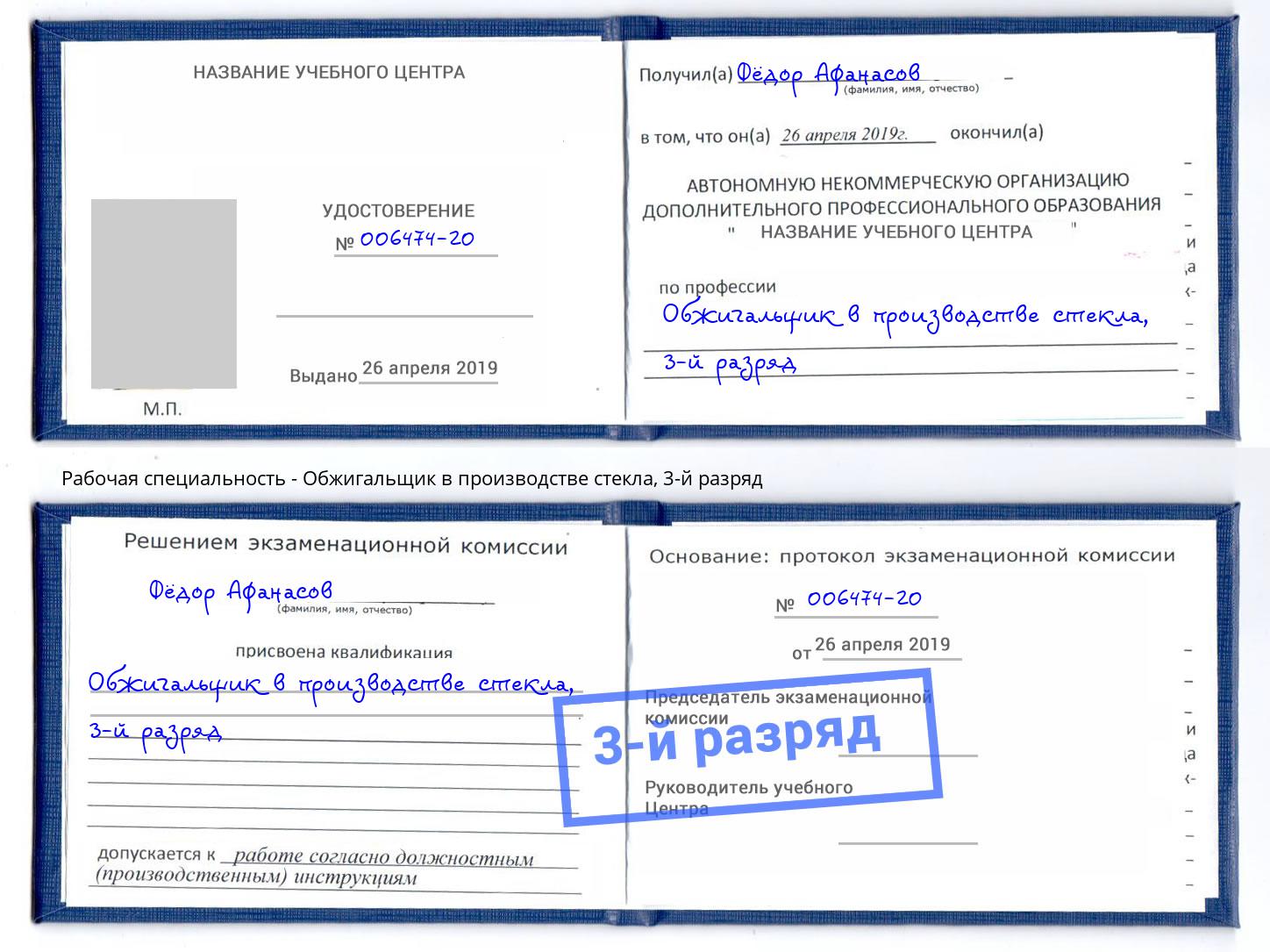 корочка 3-й разряд Обжигальщик в производстве стекла Кемерово