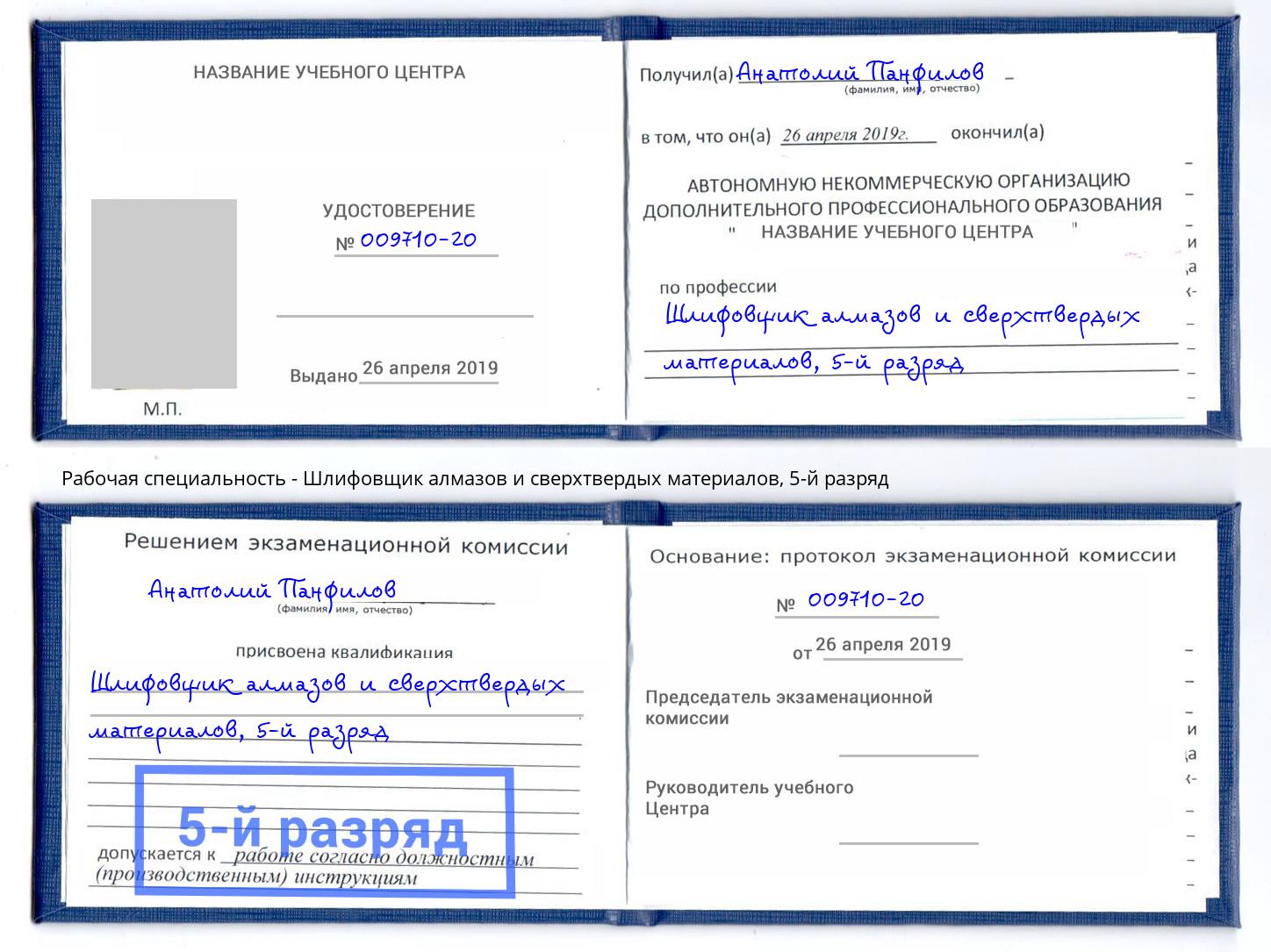 корочка 5-й разряд Шлифовщик алмазов и сверхтвердых материалов Кемерово