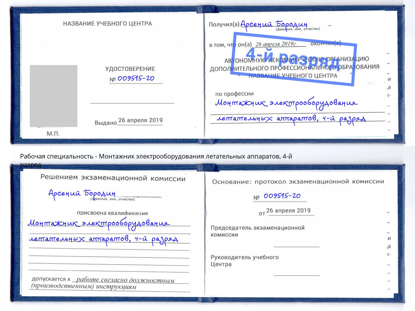 корочка 4-й разряд Монтажник электрооборудования летательных аппаратов Кемерово