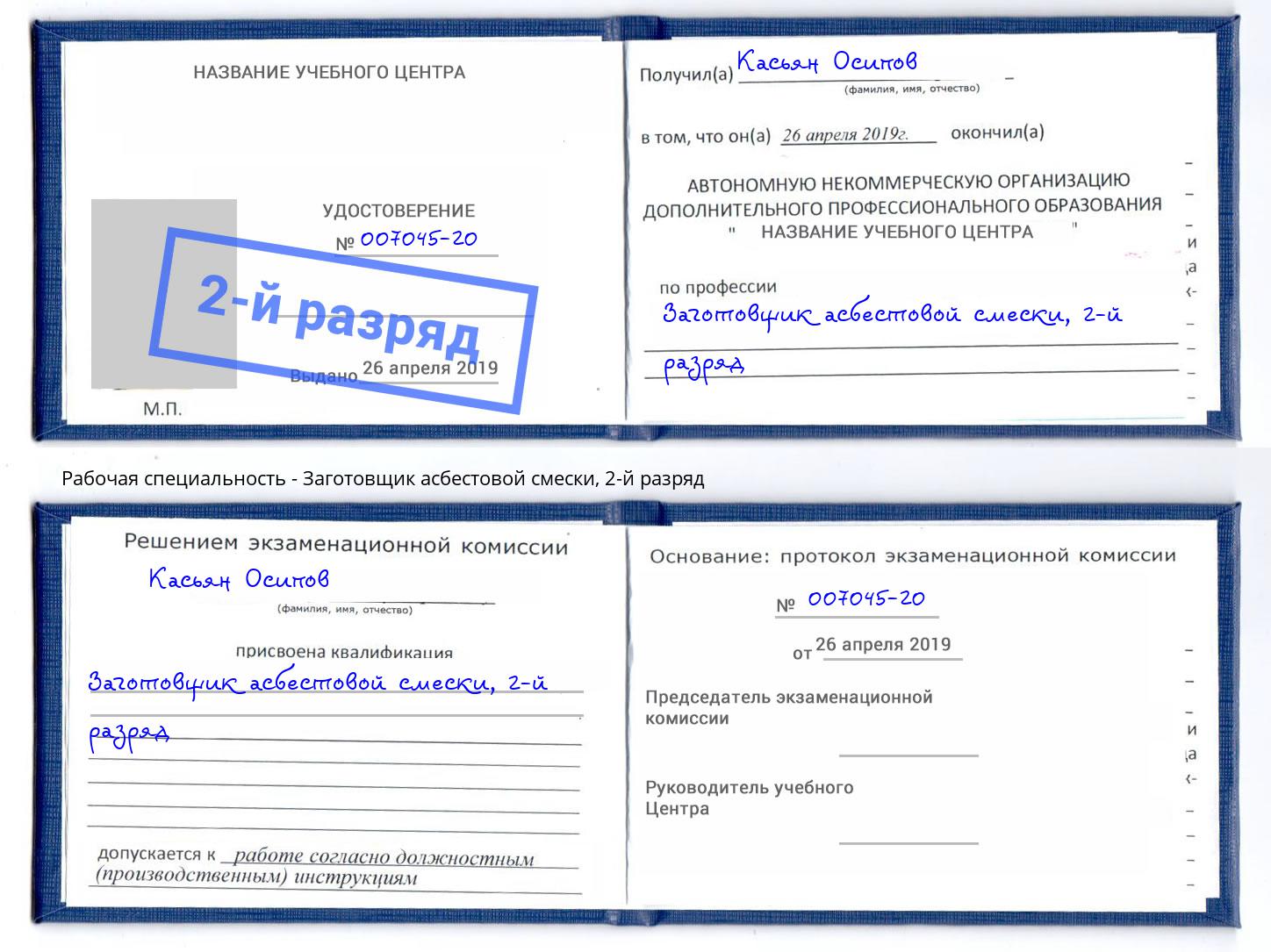 корочка 2-й разряд Заготовщик асбестовой смески Кемерово