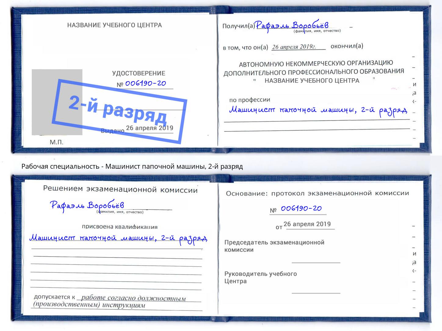 корочка 2-й разряд Машинист папочной машины Кемерово