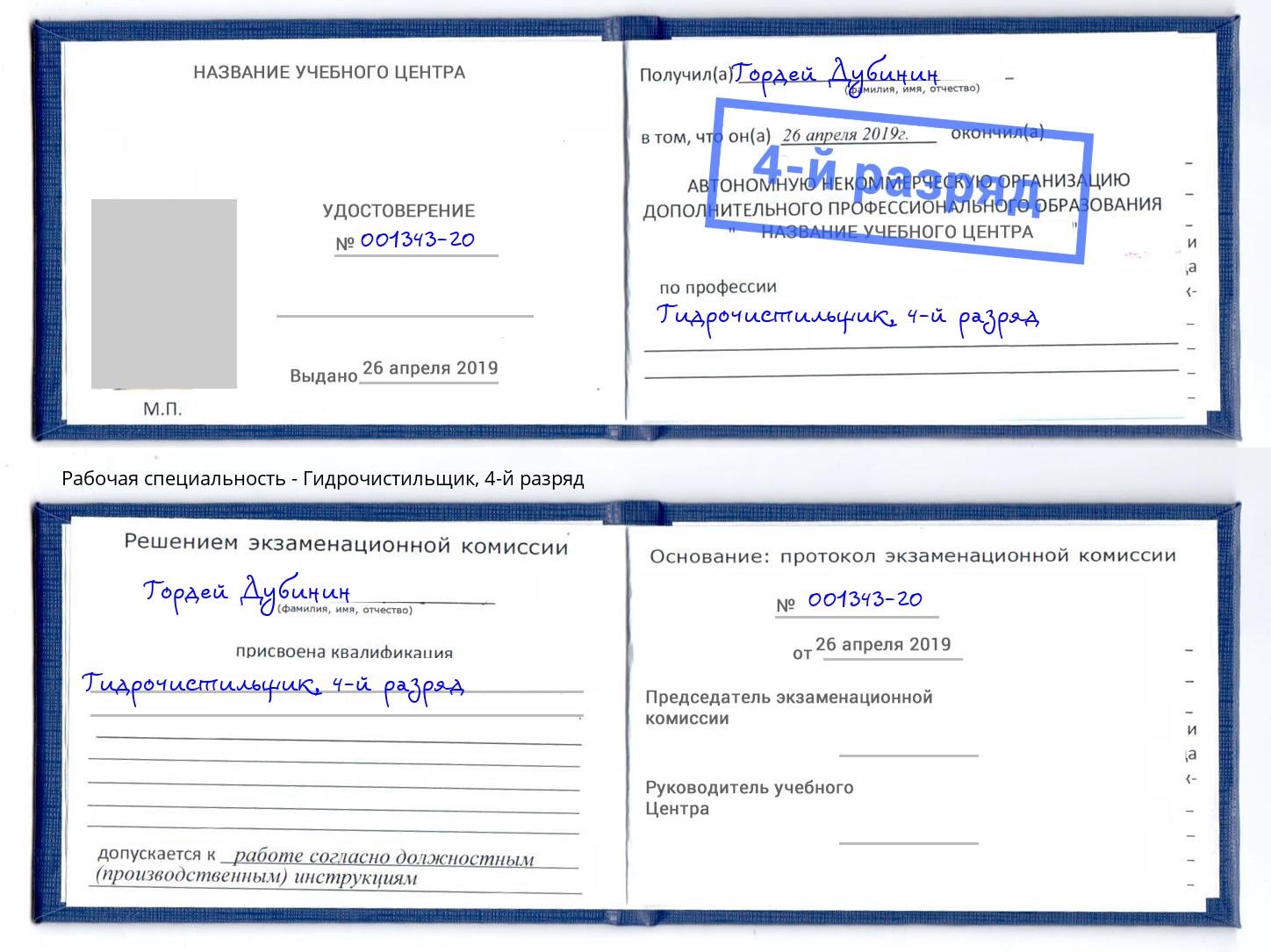 корочка 4-й разряд Гидрочистильщик Кемерово