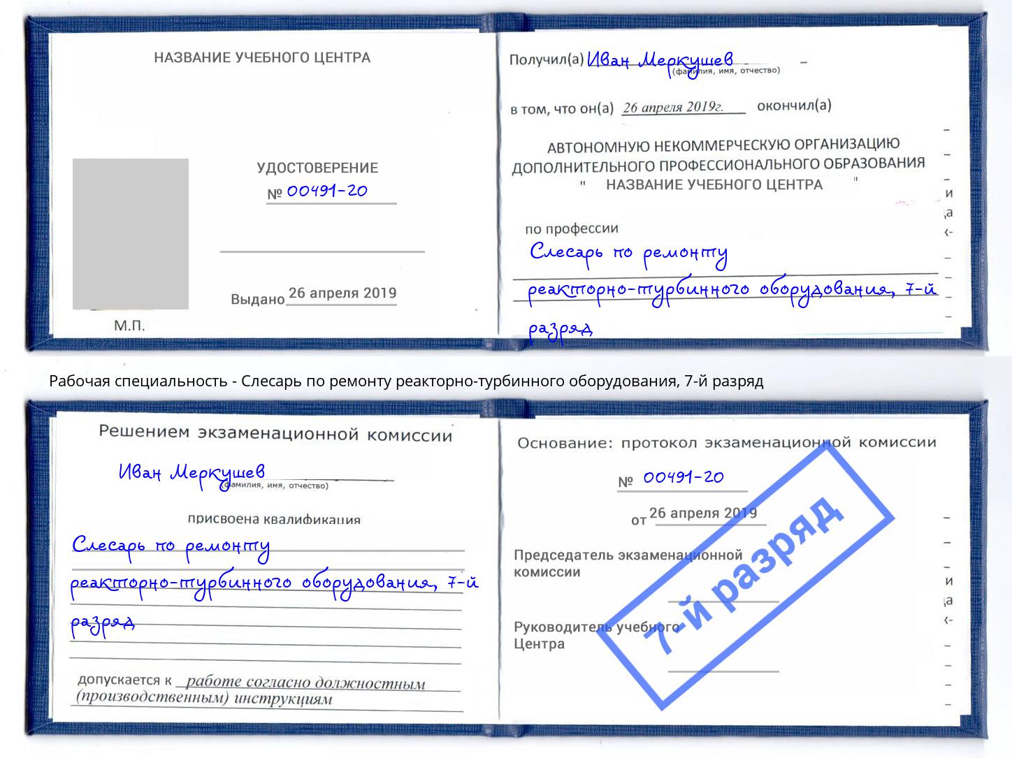 корочка 7-й разряд Слесарь по ремонту реакторно-турбинного оборудования Кемерово