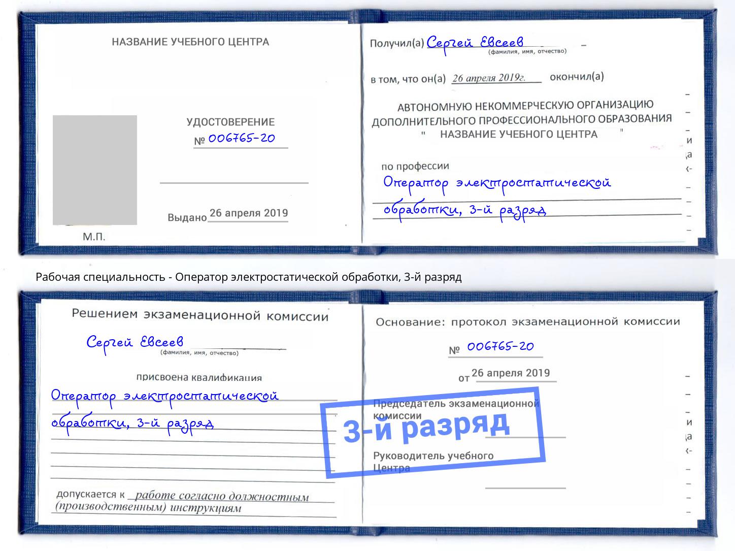 корочка 3-й разряд Оператор электростатической обработки Кемерово