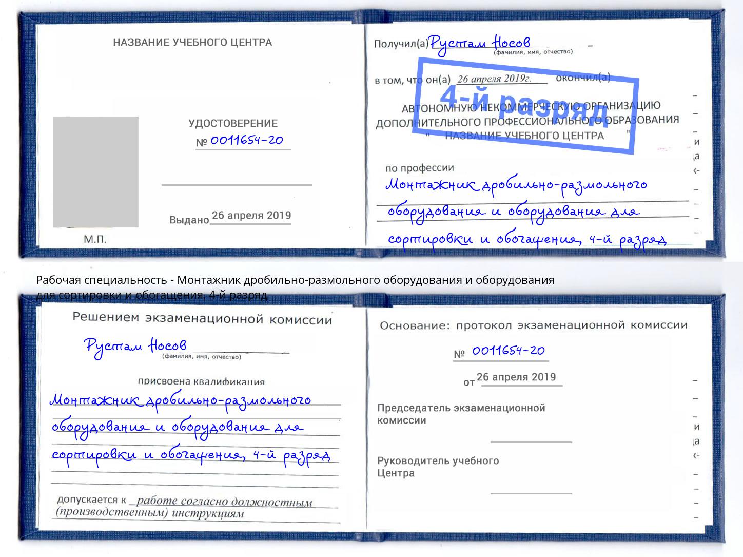 корочка 4-й разряд Монтажник дробильно-размольного оборудования и оборудования для сортировки и обогащения Кемерово