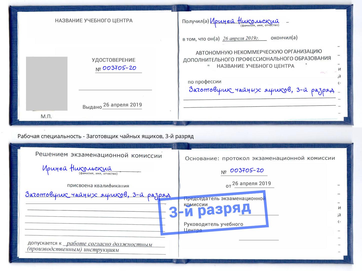 корочка 3-й разряд Заготовщик чайных ящиков Кемерово
