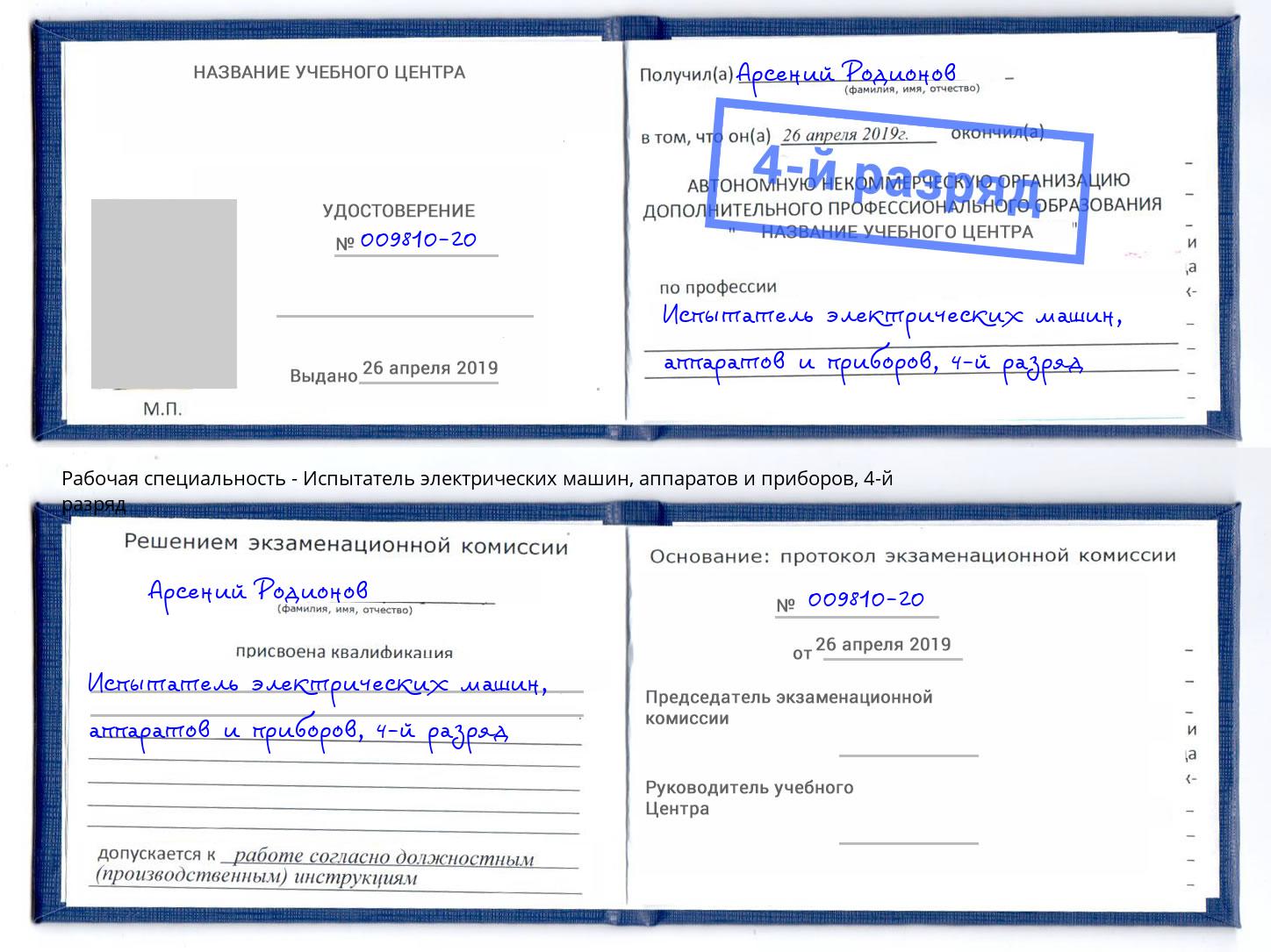 корочка 4-й разряд Испытатель электрических машин, аппаратов и приборов Кемерово