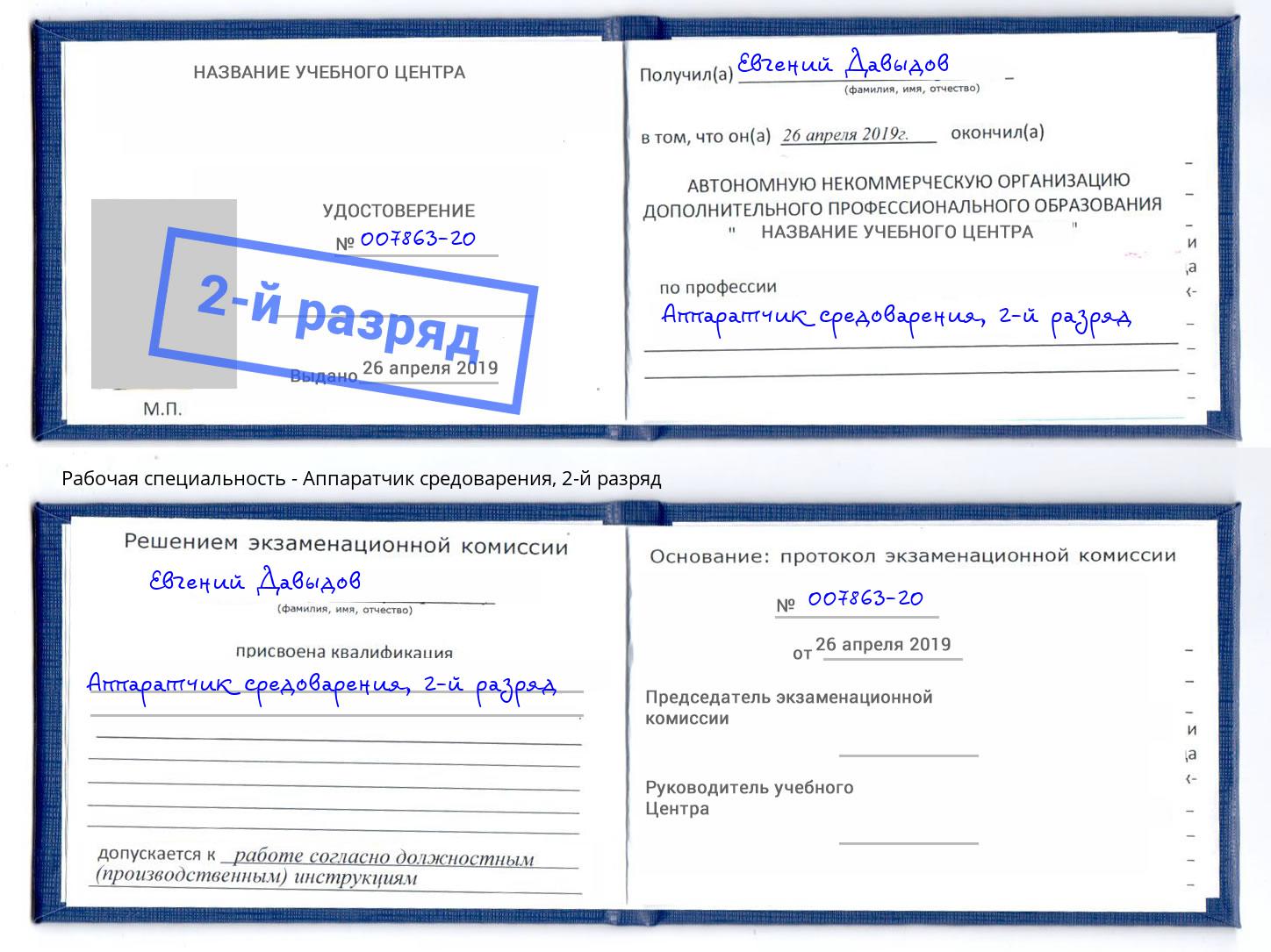 корочка 2-й разряд Аппаратчик средоварения Кемерово
