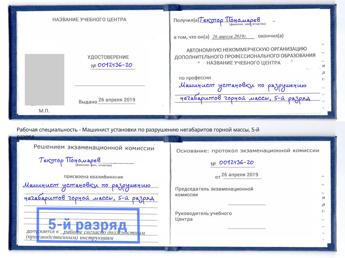 корочка 5-й разряд Машинист установки по разрушению негабаритов горной массы Кемерово