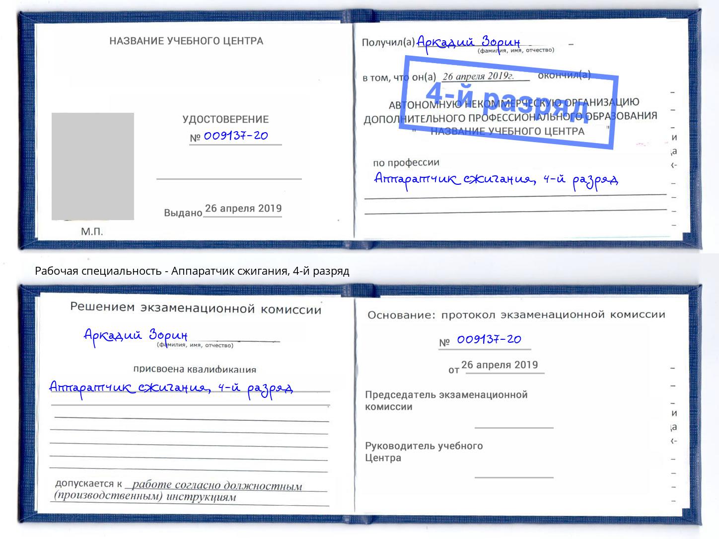 корочка 4-й разряд Аппаратчик сжигания Кемерово