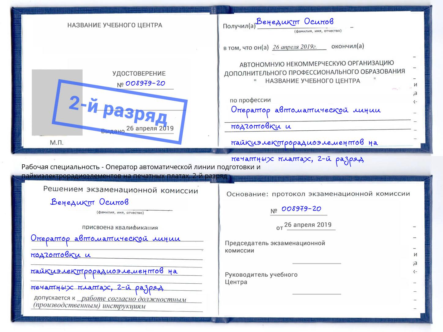 корочка 2-й разряд Оператор автоматической линии подготовки и пайкиэлектрорадиоэлементов на печатных платах Кемерово