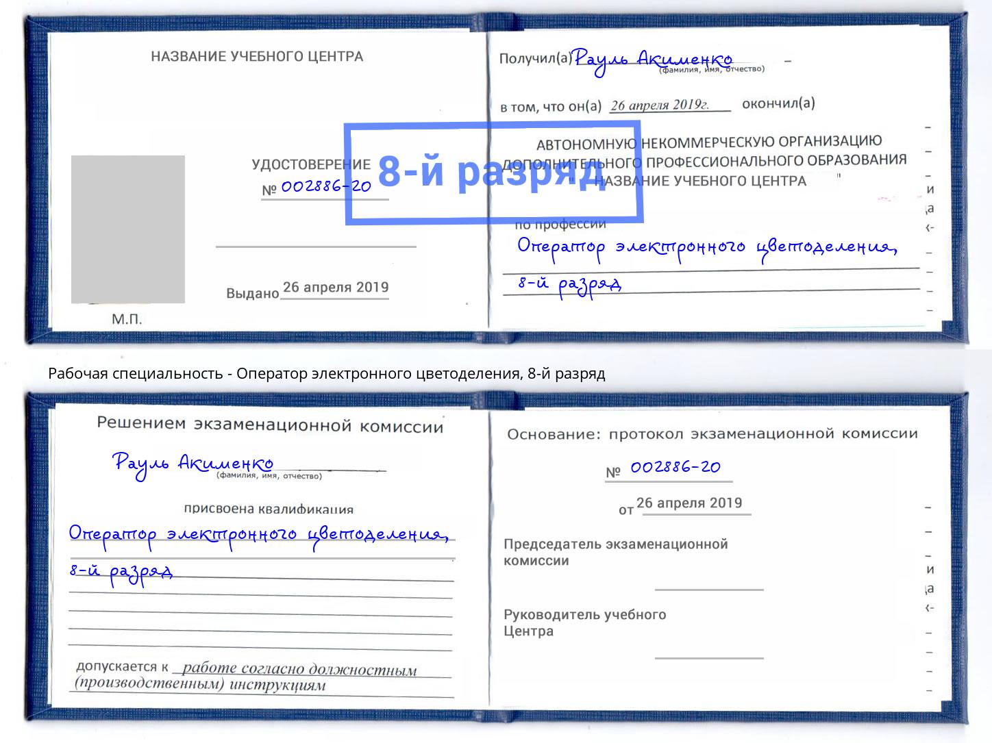 корочка 8-й разряд Оператор электронного цветоделения Кемерово