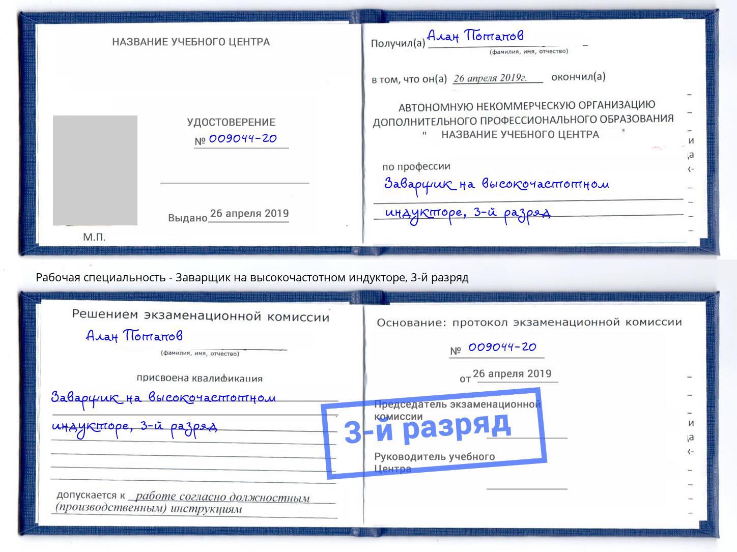 корочка 3-й разряд Заварщик на высокочастотном индукторе Кемерово
