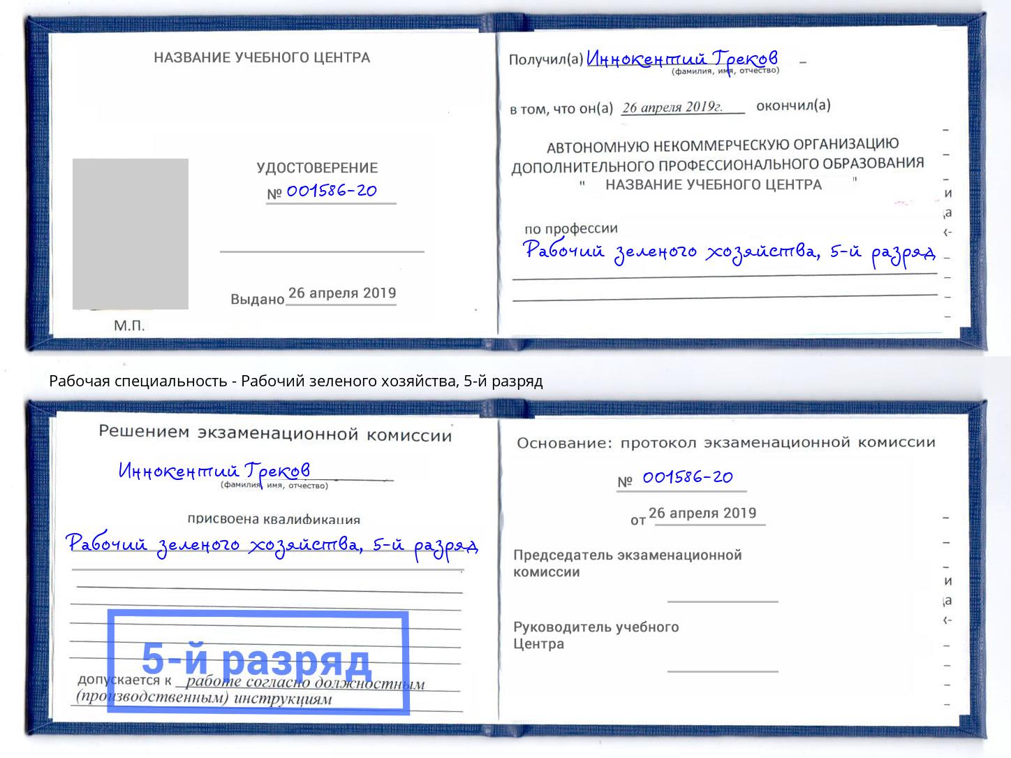 корочка 5-й разряд Рабочий зеленого хозяйства Кемерово