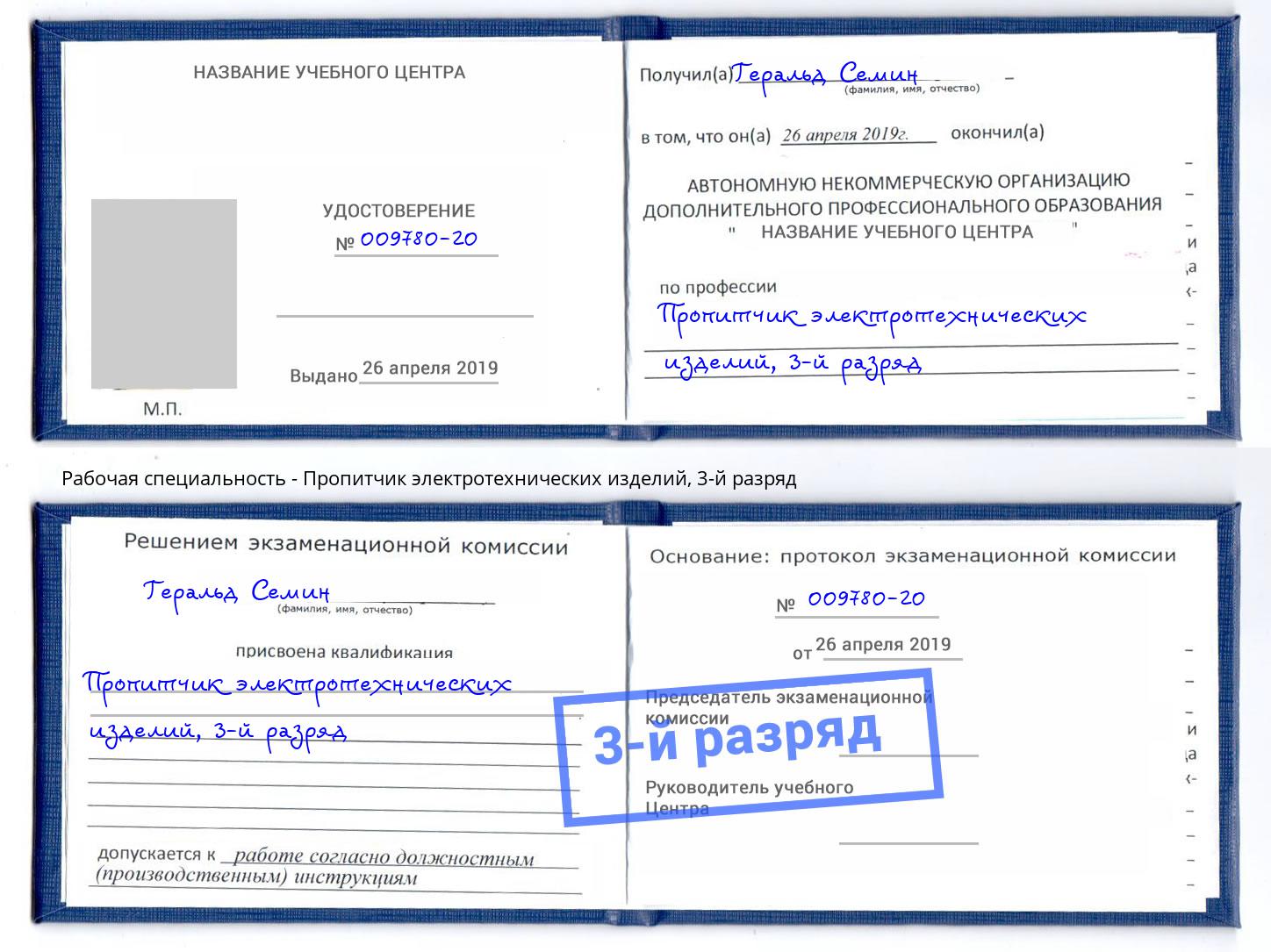 корочка 3-й разряд Пропитчик электротехнических изделий Кемерово