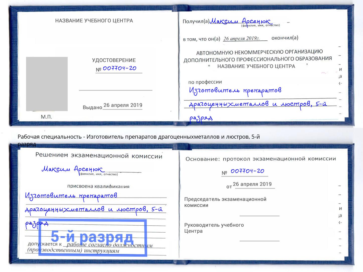 корочка 5-й разряд Изготовитель препаратов драгоценныхметаллов и люстров Кемерово