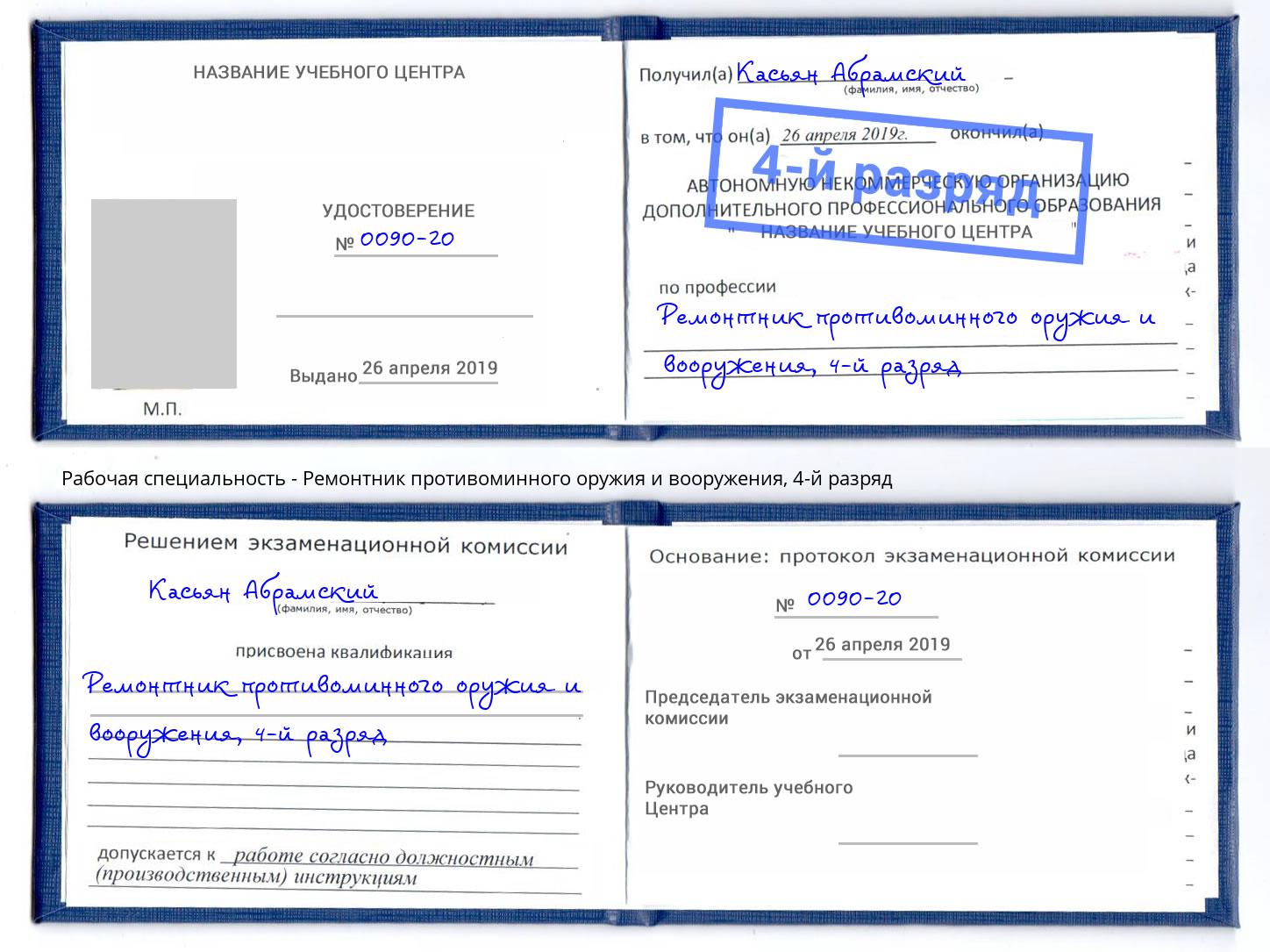 корочка 4-й разряд Ремонтник противоминного оружия и вооружения Кемерово