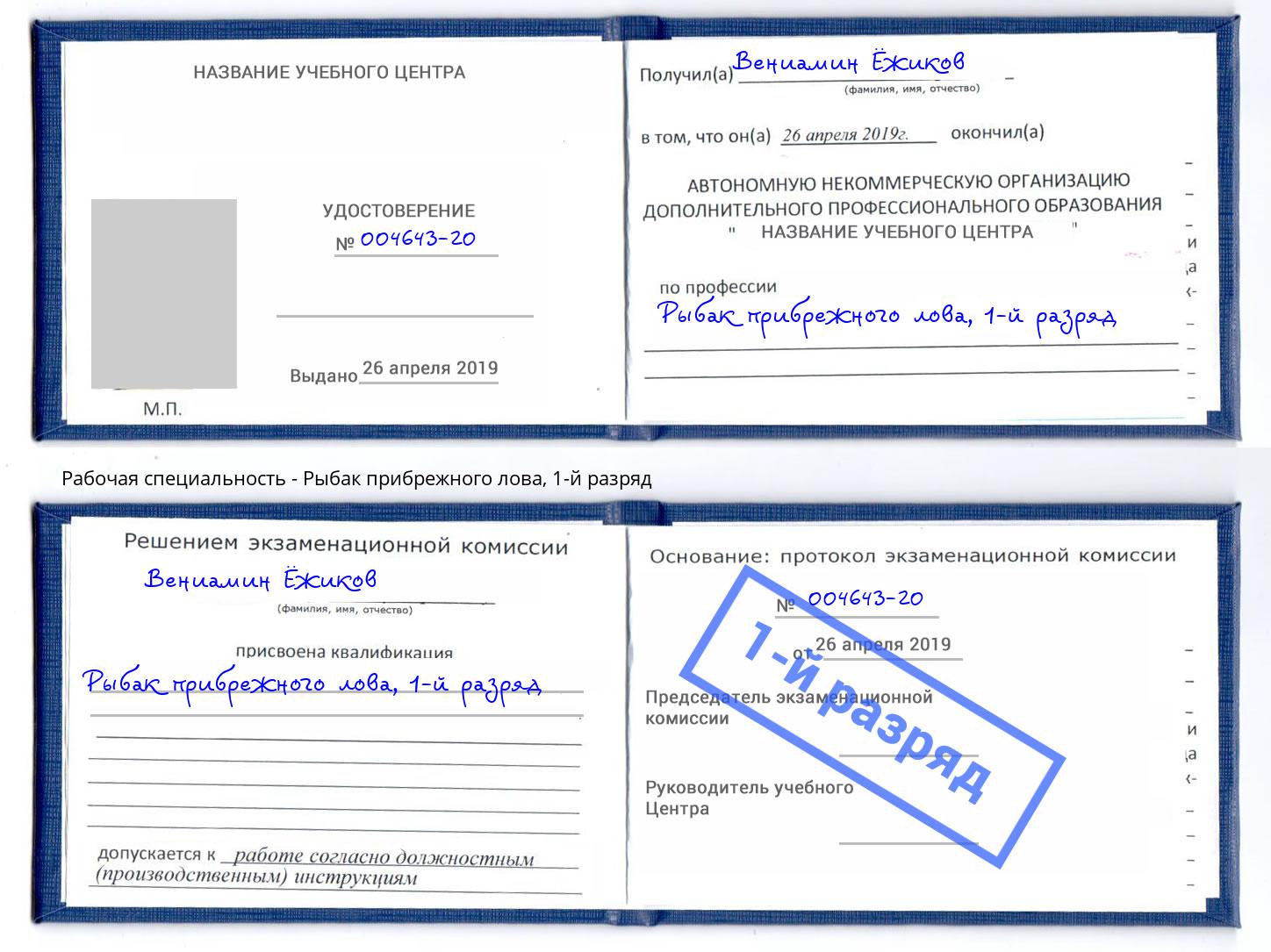 корочка 1-й разряд Рыбак прибрежного лова Кемерово