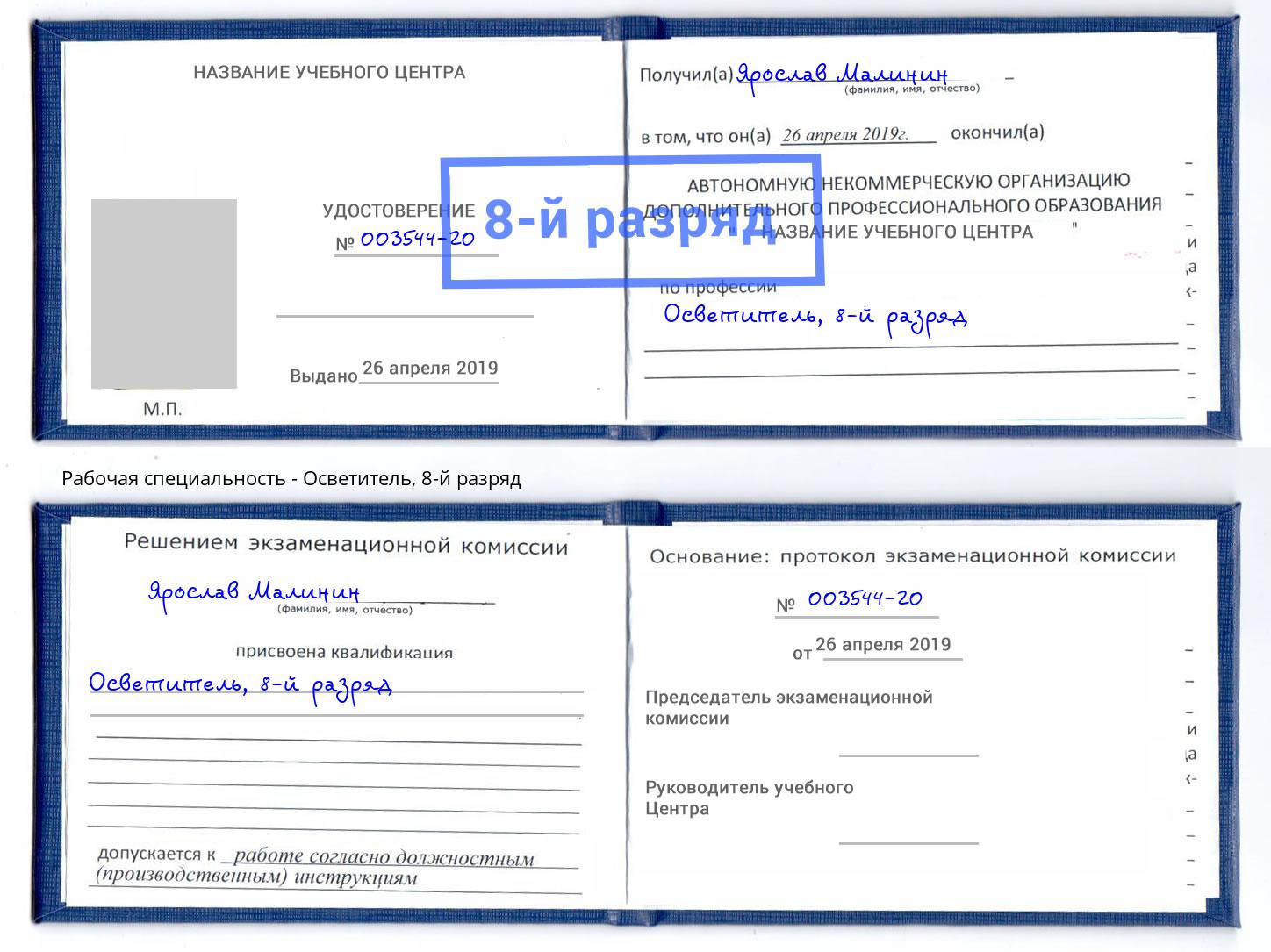 корочка 8-й разряд Осветитель Кемерово