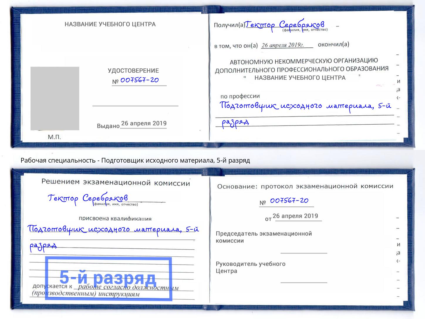 корочка 5-й разряд Подготовщик исходного материала Кемерово