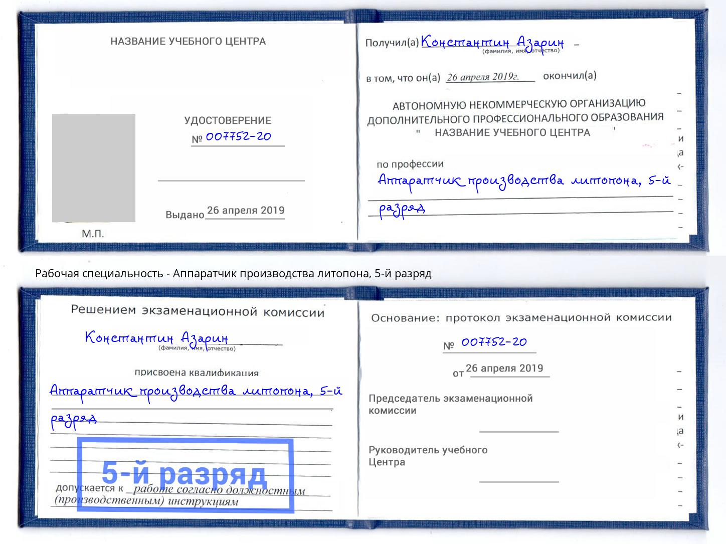 корочка 5-й разряд Аппаратчик производства литопона Кемерово