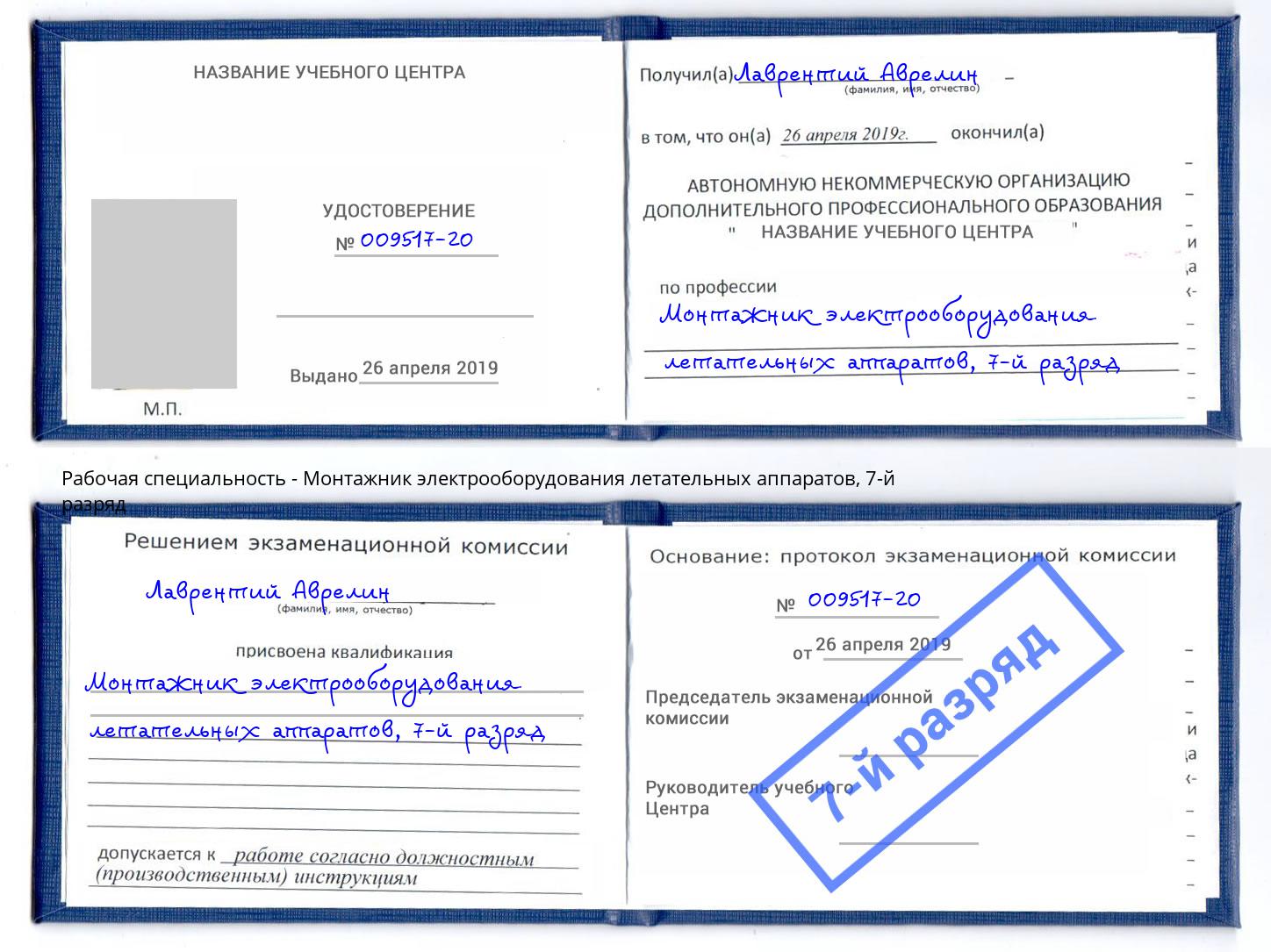 корочка 7-й разряд Монтажник электрооборудования летательных аппаратов Кемерово