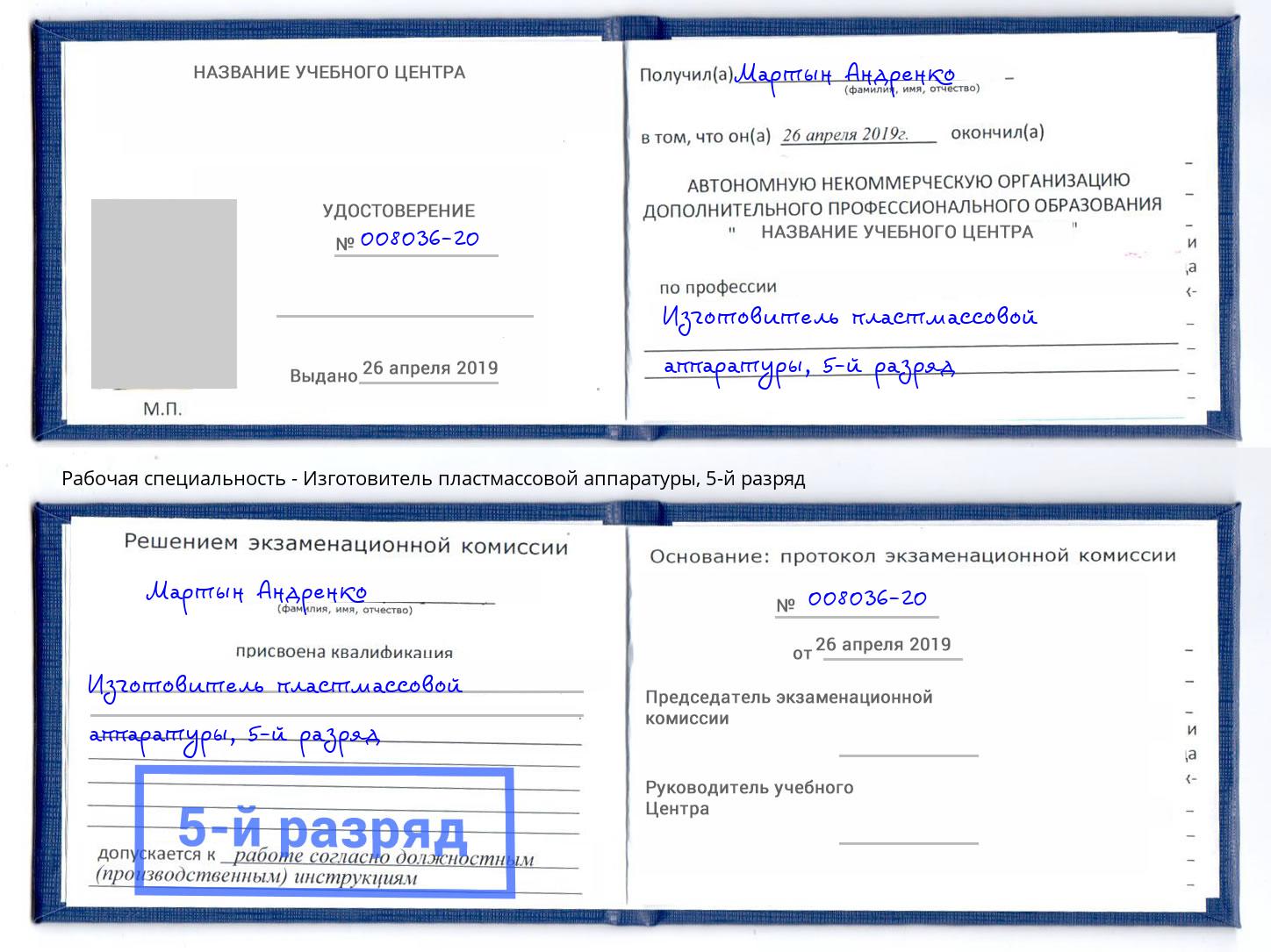 корочка 5-й разряд Изготовитель пластмассовой аппаратуры Кемерово