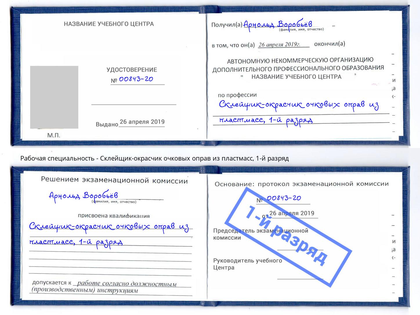 корочка 1-й разряд Склейщик-окрасчик очковых оправ из пластмасс Кемерово