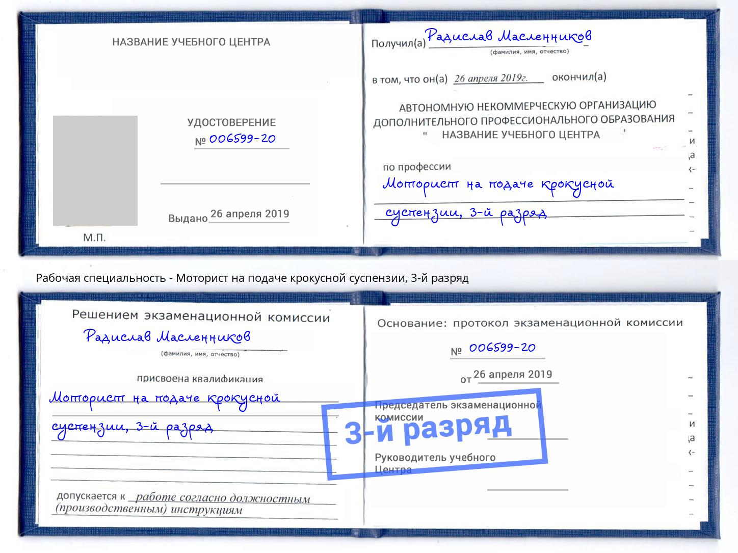 корочка 3-й разряд Моторист на подаче крокусной суспензии Кемерово