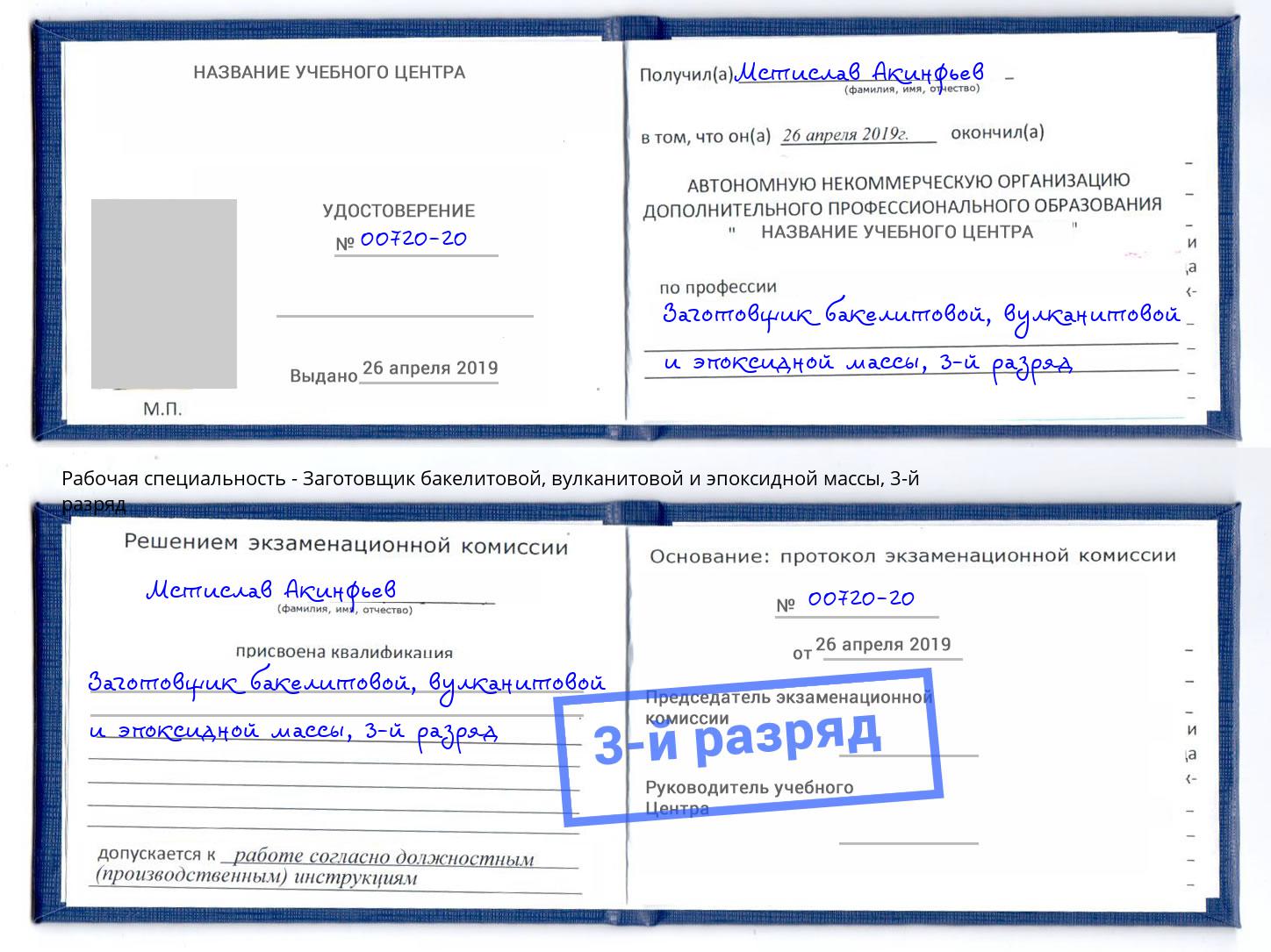 корочка 3-й разряд Заготовщик бакелитовой, вулканитовой и эпоксидной массы Кемерово