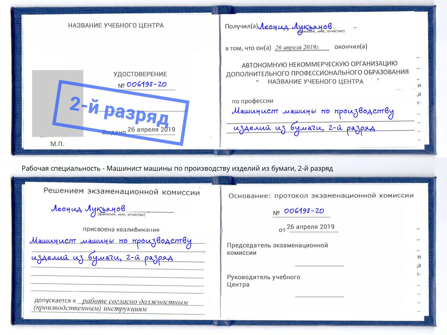 корочка 2-й разряд Машинист машины по производству изделий из бумаги Кемерово
