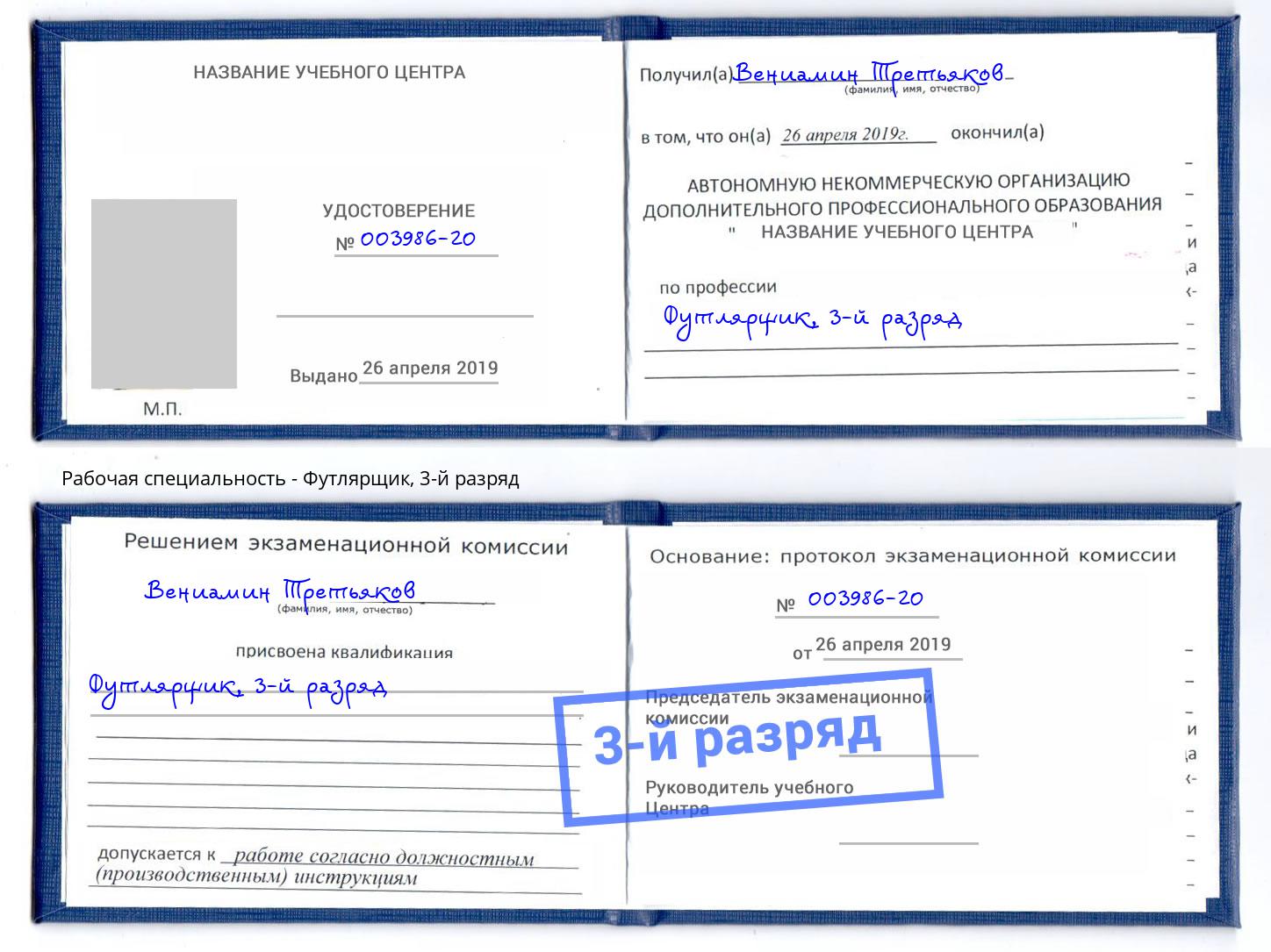 корочка 3-й разряд Футлярщик Кемерово