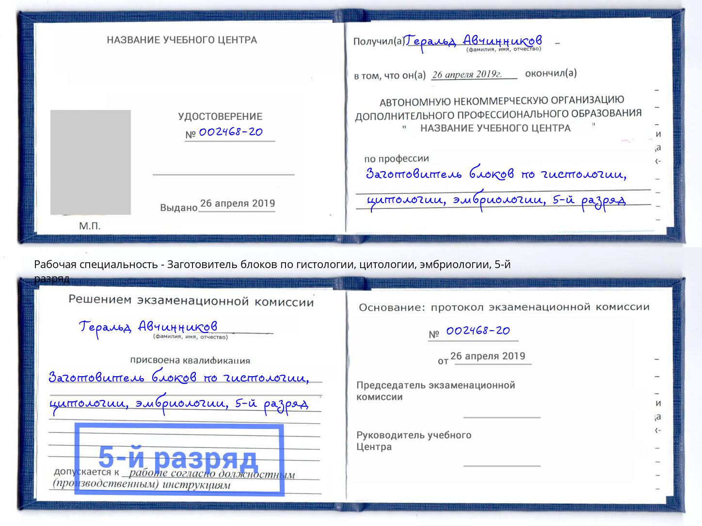 корочка 5-й разряд Заготовитель блоков по гистологии, цитологии, эмбриологии Кемерово