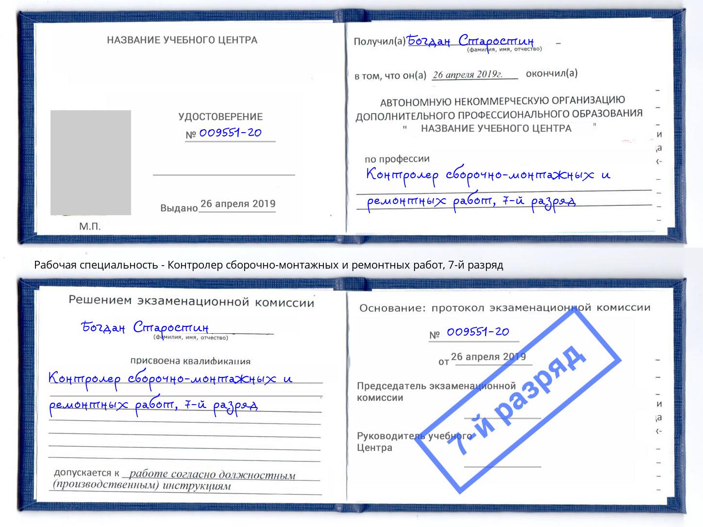 корочка 7-й разряд Контролер сборочно-монтажных и ремонтных работ Кемерово
