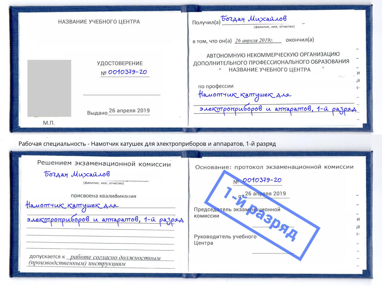 корочка 1-й разряд Намотчик катушек для электроприборов и аппаратов Кемерово