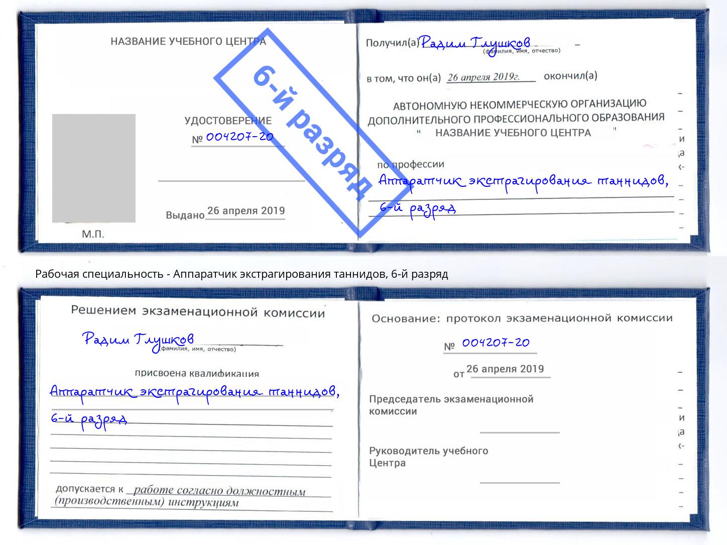 корочка 6-й разряд Аппаратчик экстрагирования таннидов Кемерово