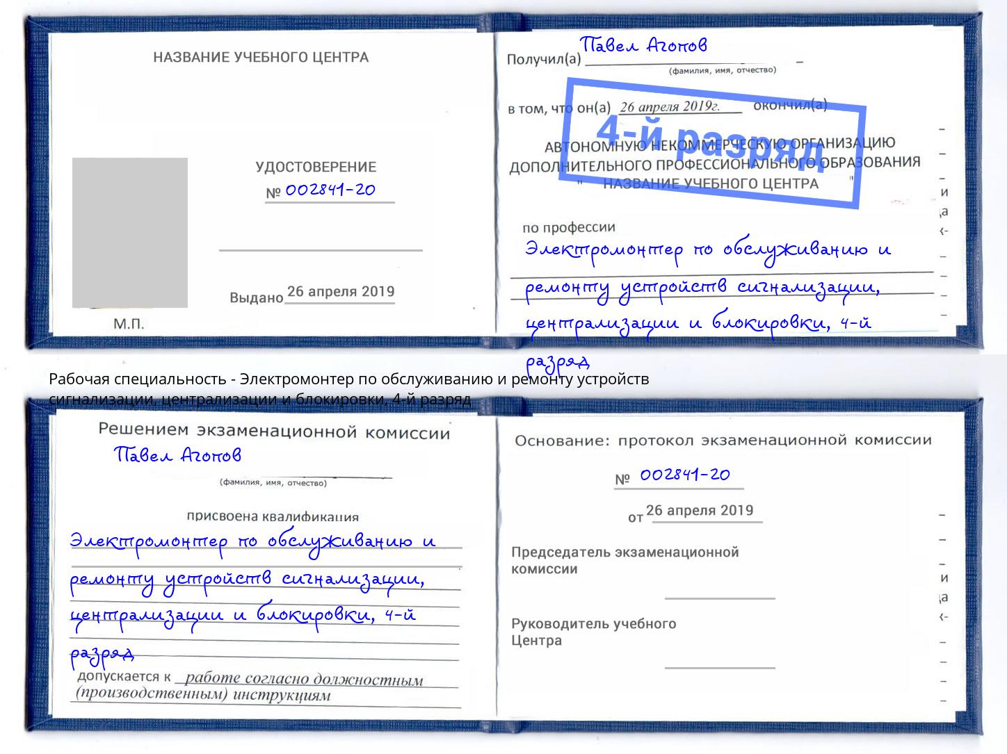 корочка 4-й разряд Электромонтер по обслуживанию и ремонту устройств сигнализации, централизации и блокировки Кемерово