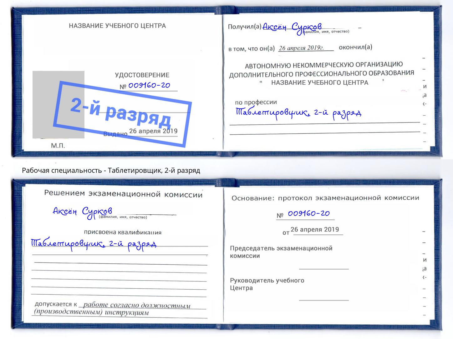 корочка 2-й разряд Таблетировщик Кемерово