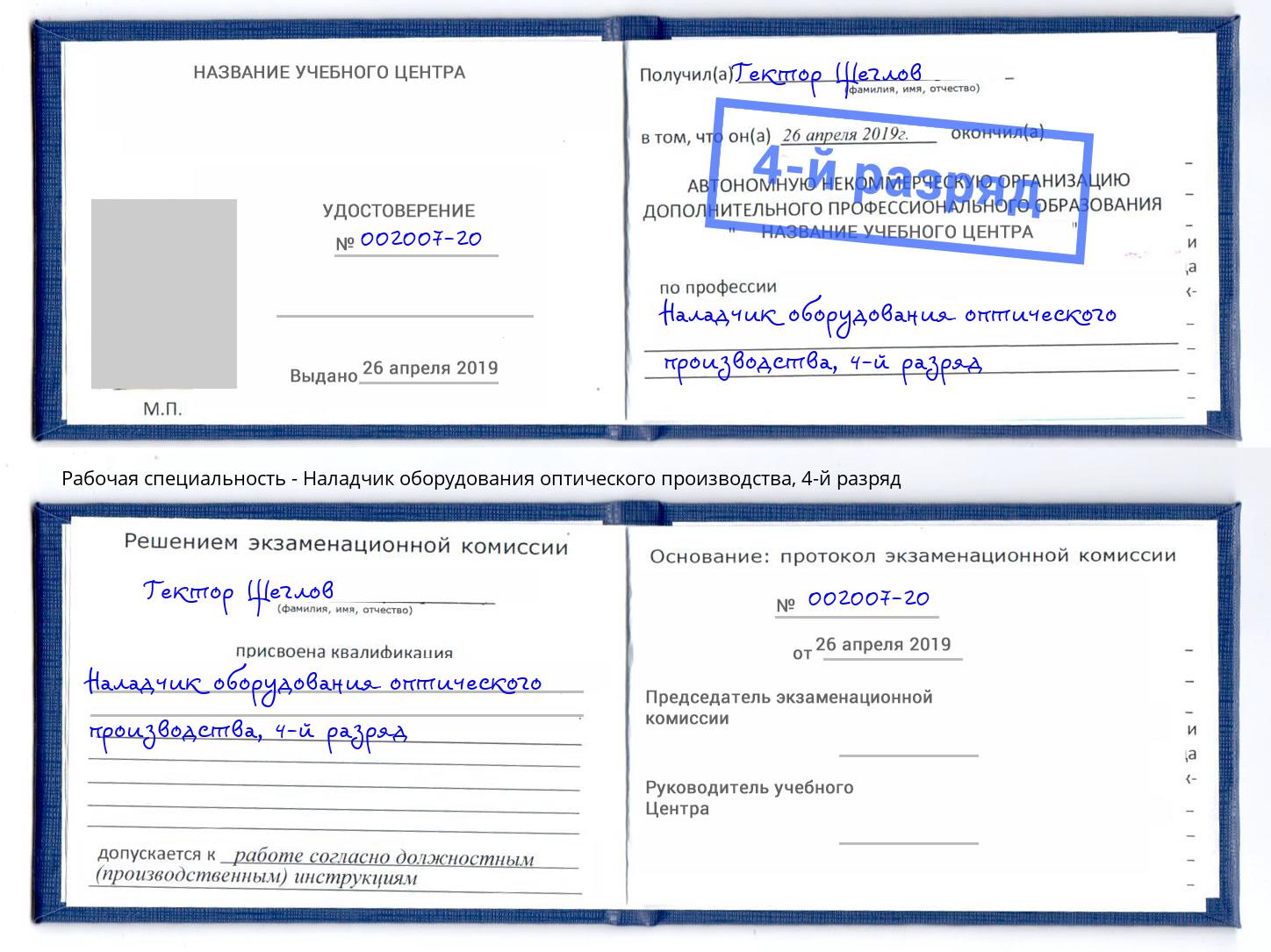 корочка 4-й разряд Наладчик оборудования оптического производства Кемерово