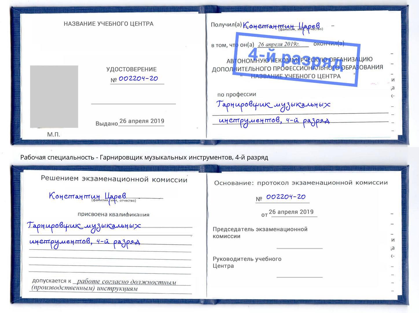 корочка 4-й разряд Гарнировщик музыкальных инструментов Кемерово