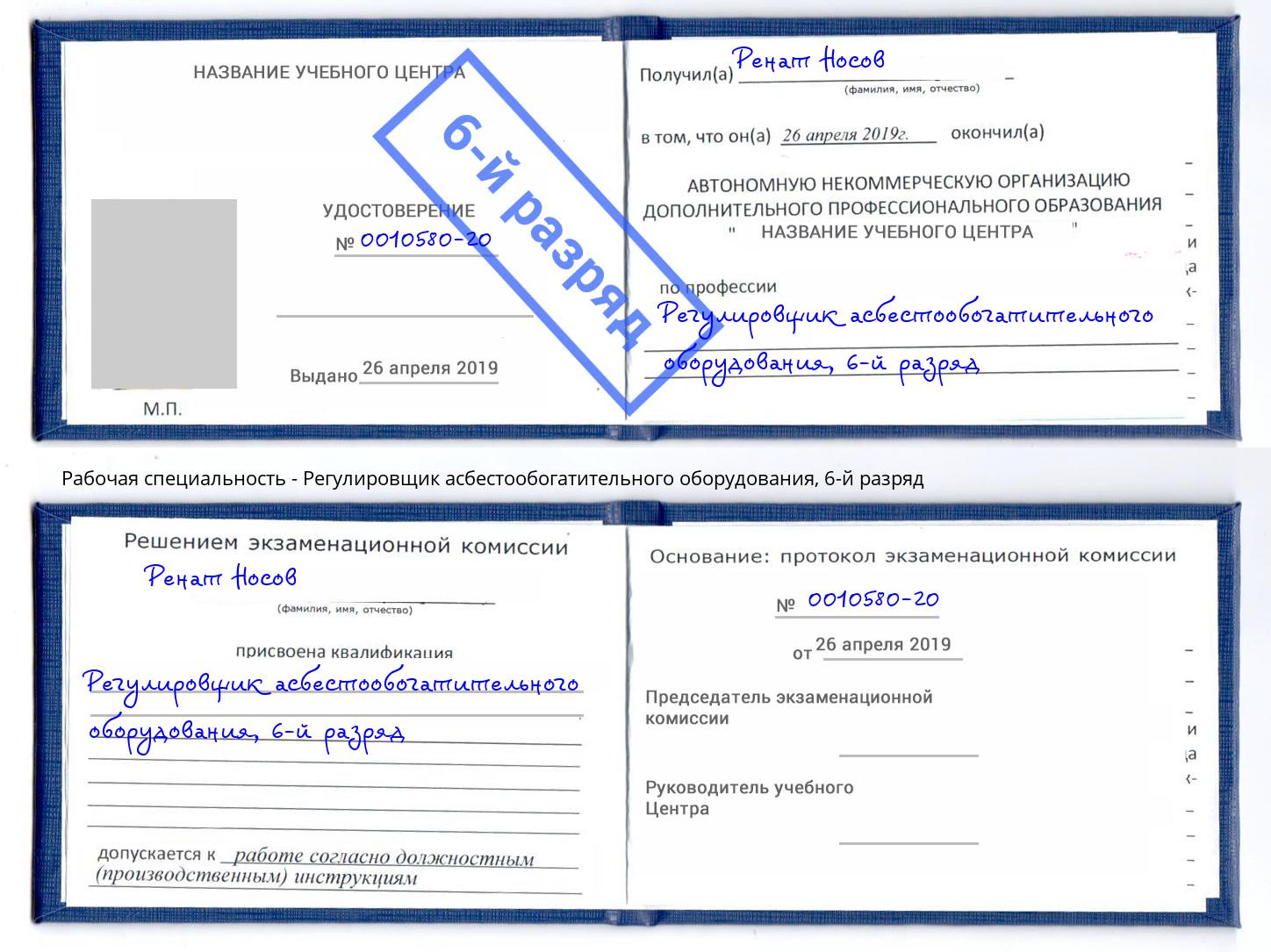 корочка 6-й разряд Регулировщик асбестообогатительного оборудования Кемерово