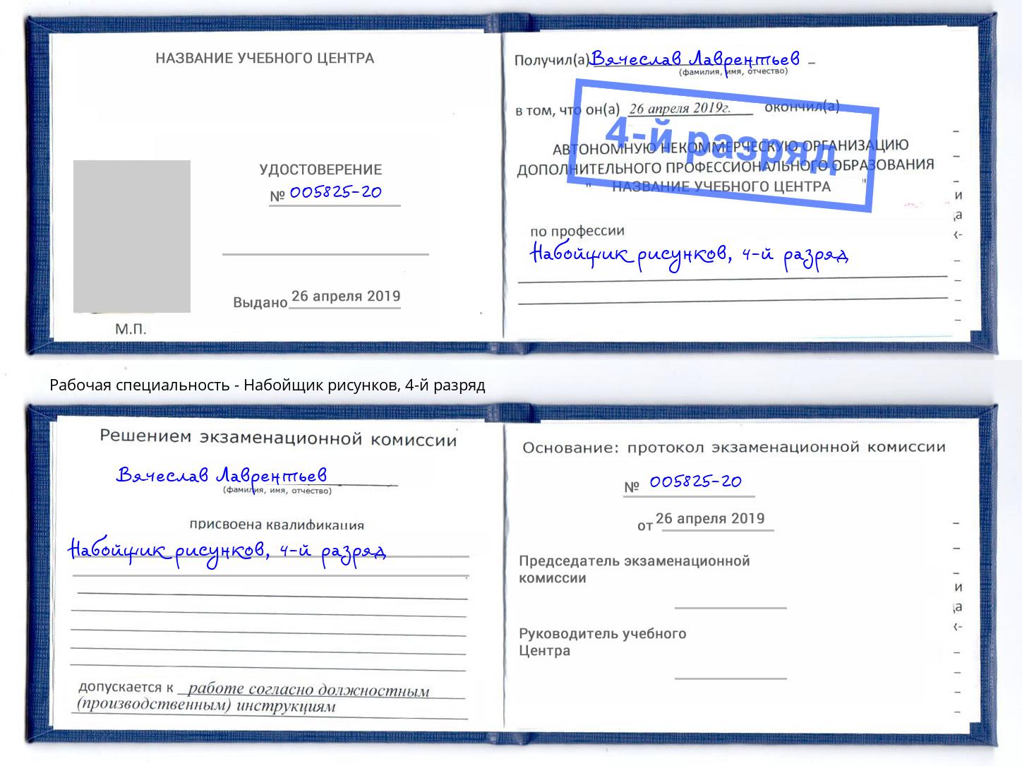 корочка 4-й разряд Набойщик рисунков Кемерово